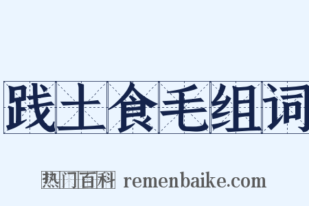践土食毛组词是什么意思的图片